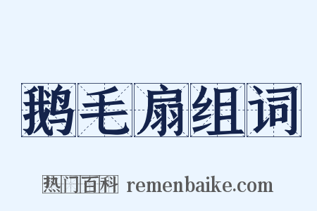 鹅毛扇组词是什么意思的图片